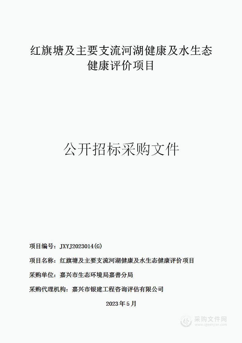 红旗塘及主要支流河湖健康及水生态健康评价项目