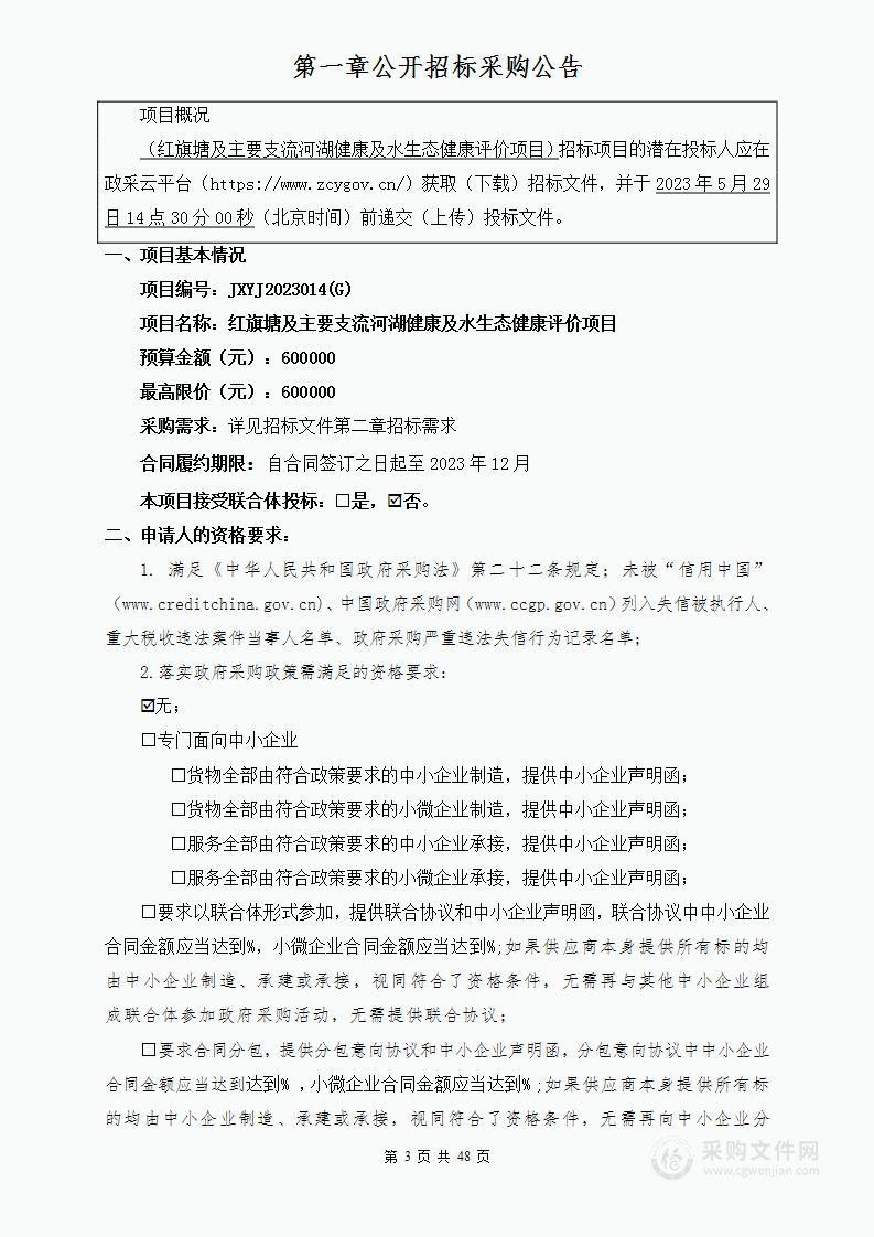 红旗塘及主要支流河湖健康及水生态健康评价项目