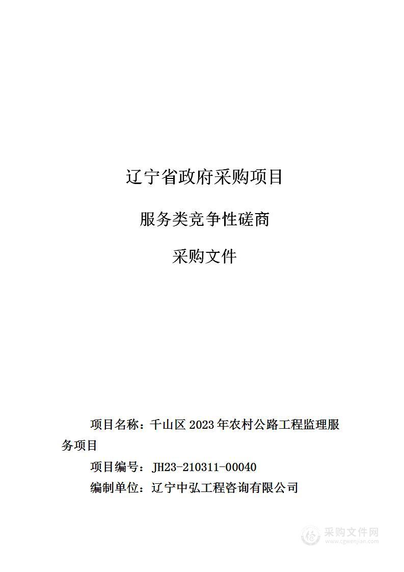 千山区2023年农村公路工程监理服务项目