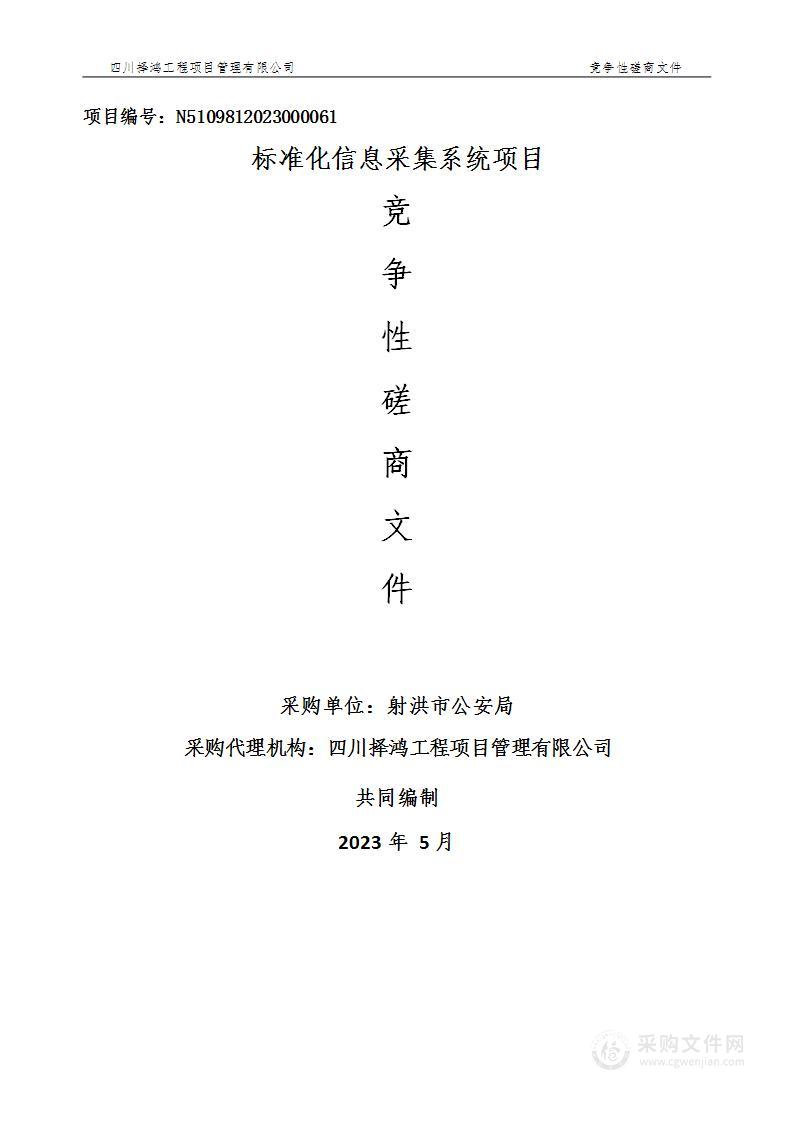 射洪市公安局标准化信息采集系统项目