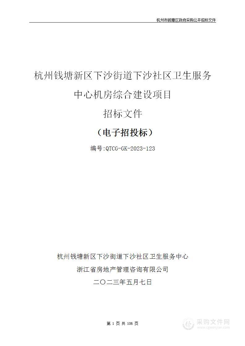 杭州钱塘新区下沙街道下沙社区卫生服务中心机房综合建设项目