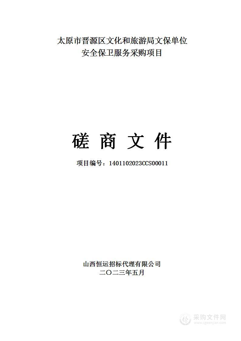 太原市晋源区文化和旅游局文保单位安全保卫服务采购项目