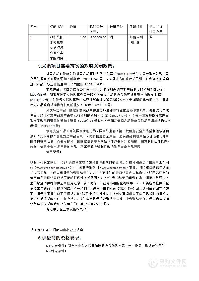 政和县抽水蓄能电站选点规划服务类采购项目