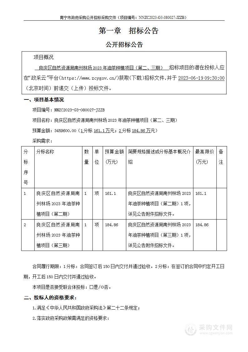 良庆区自然资源局南州林场2023年油茶种植项目（第二、三期）