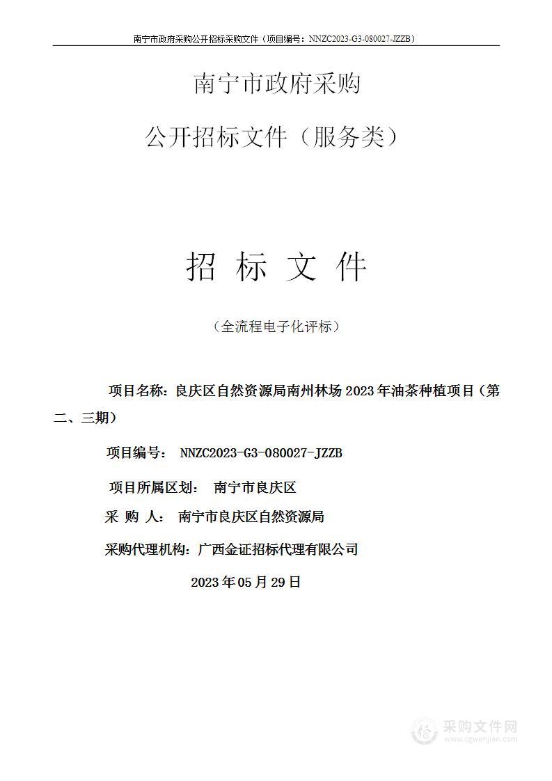 良庆区自然资源局南州林场2023年油茶种植项目（第二、三期）