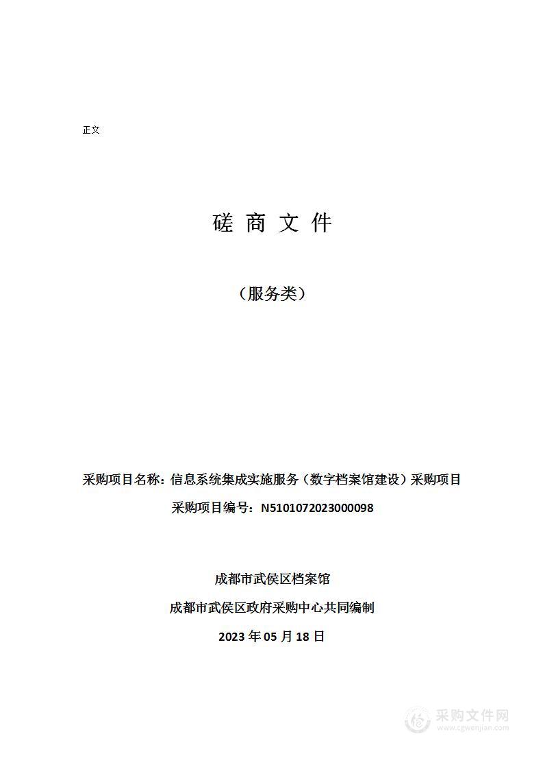 成都市武侯区档案馆信息系统集成实施服务（数字档案馆建设）采购项目