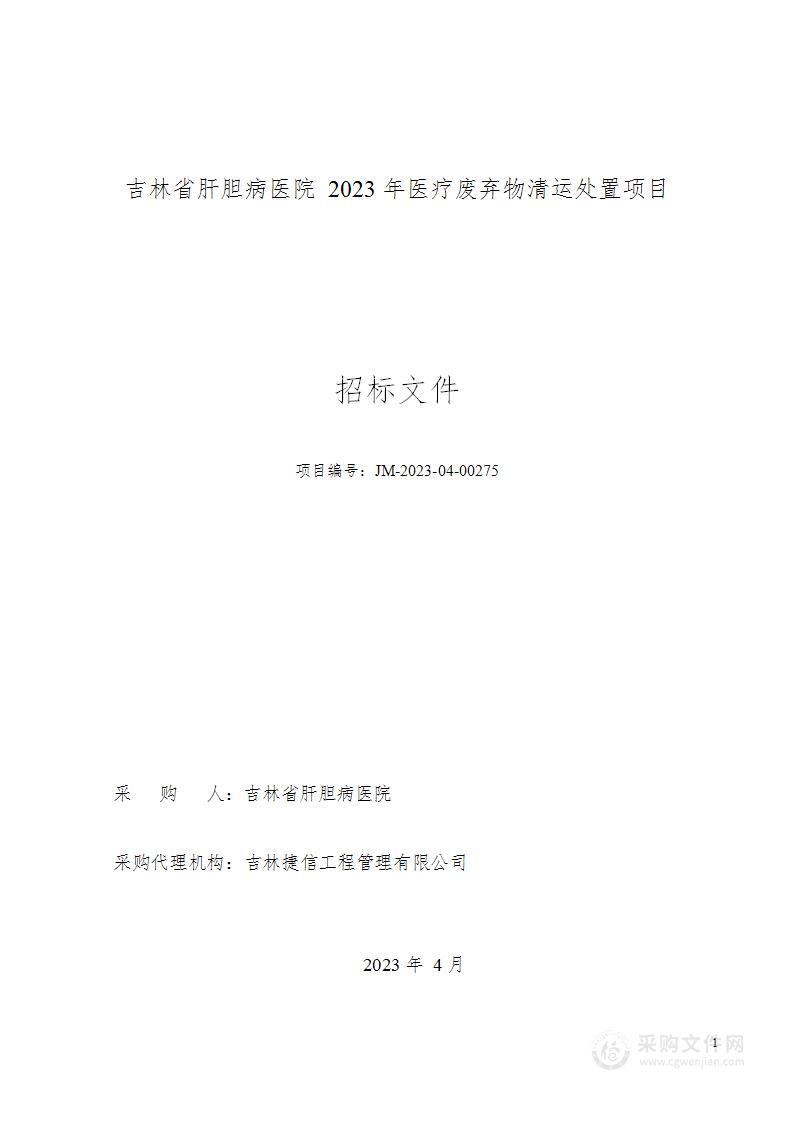 吉林省肝胆病医院2023年医疗废弃物清运处置项目