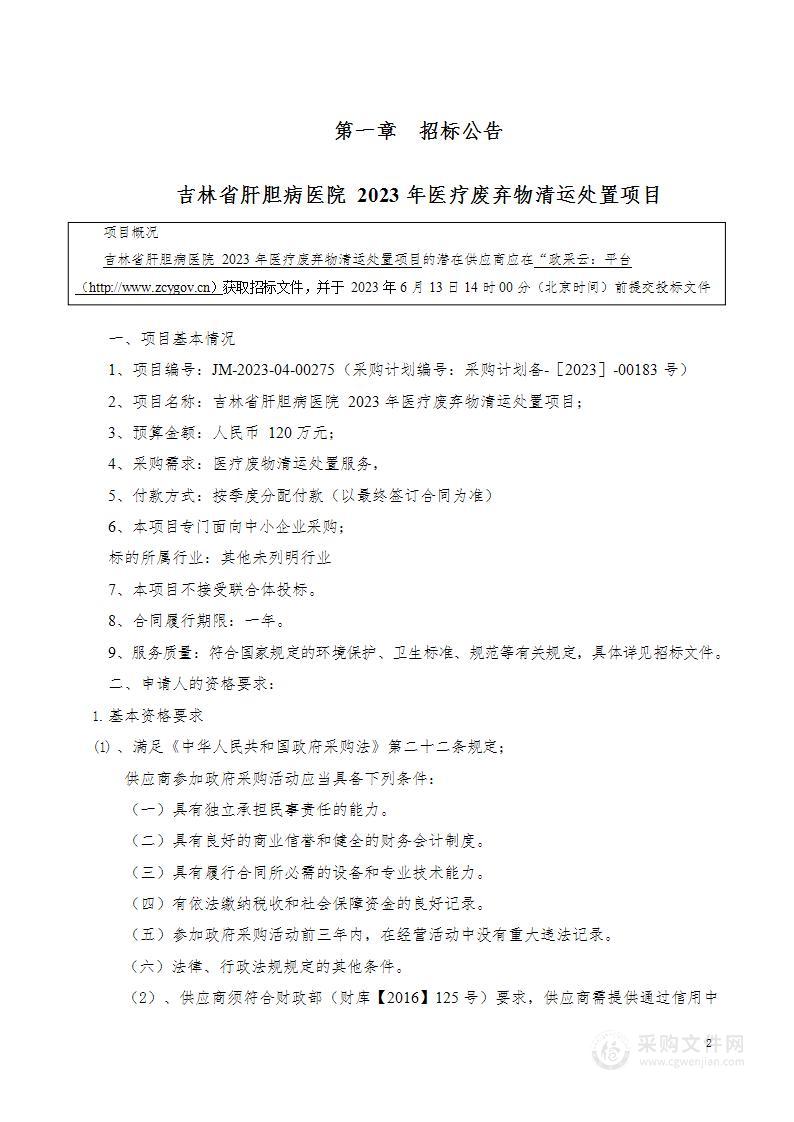 吉林省肝胆病医院2023年医疗废弃物清运处置项目