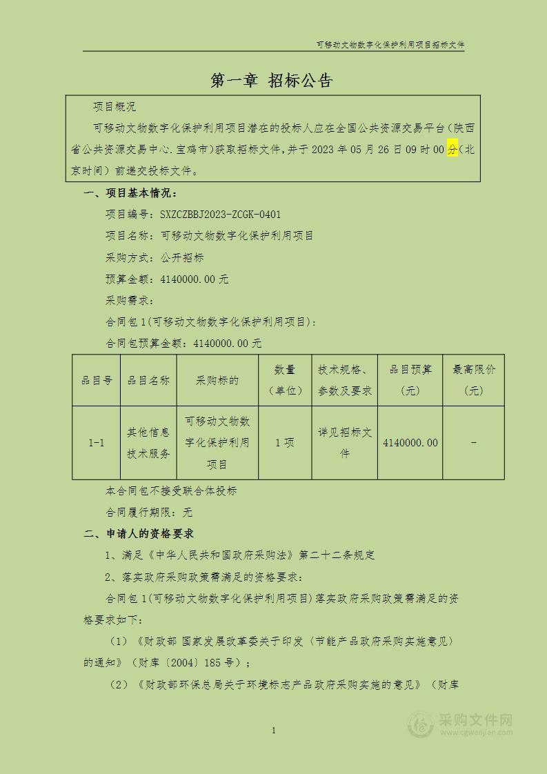 宝鸡青铜器博物院可移动文物数字化保护利用项目