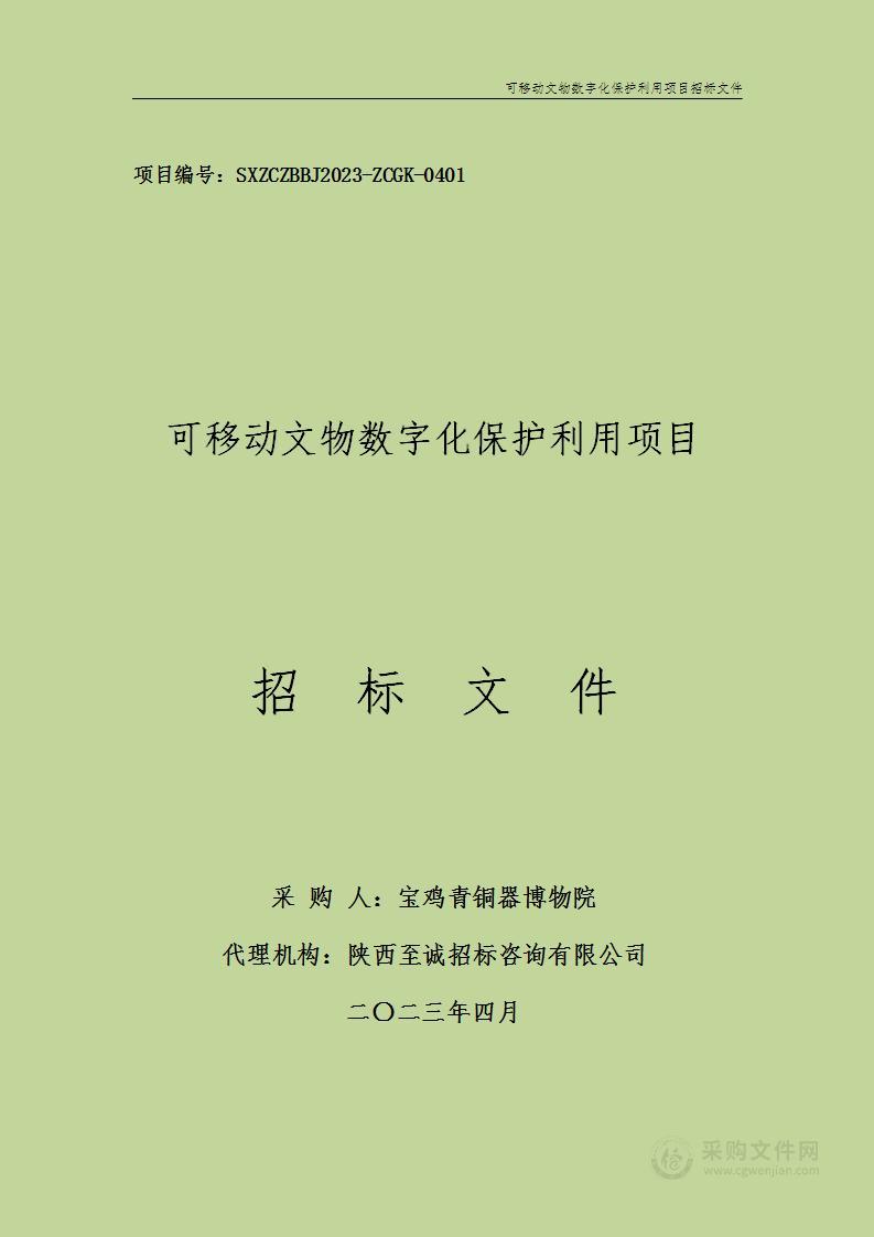 宝鸡青铜器博物院可移动文物数字化保护利用项目