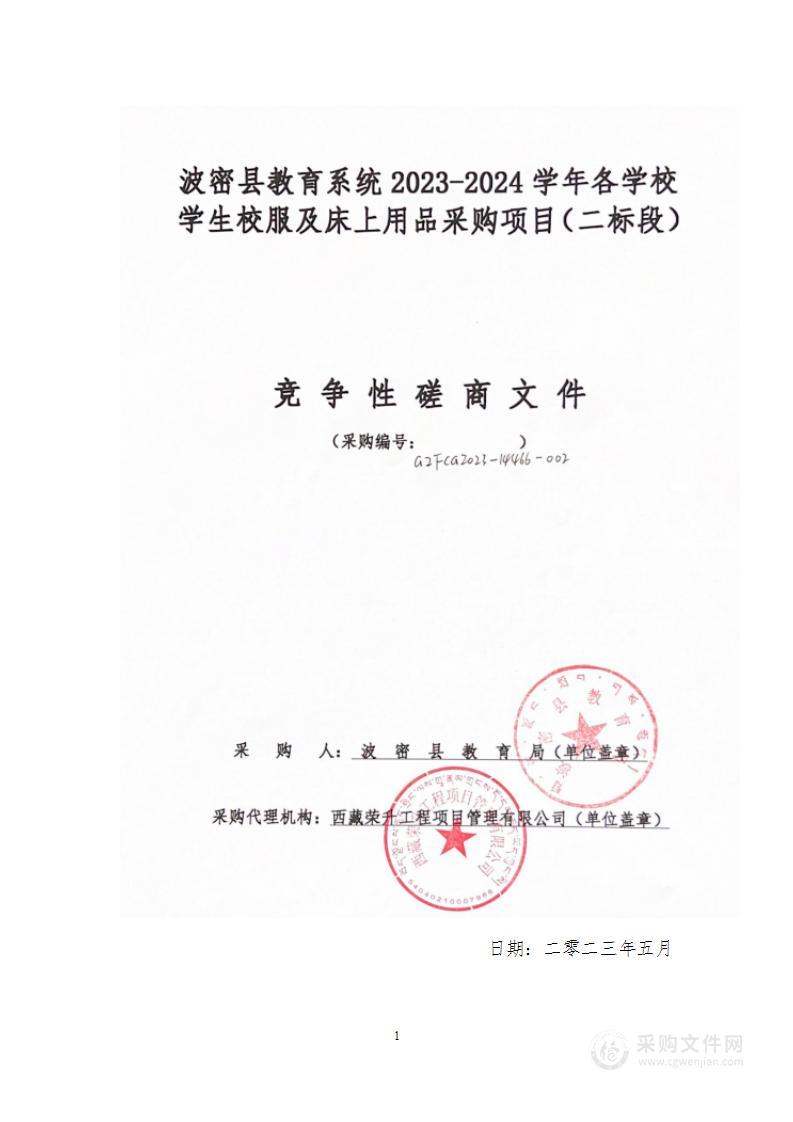 波密县教育系统2023-2024学年各学校学生校服及床上用品采购项目（二标段）