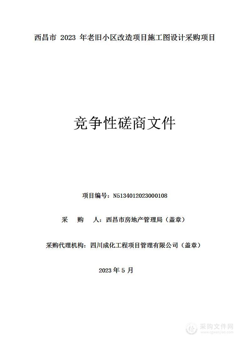 西昌市2023年老旧小区改造项目施工图设计采购项目