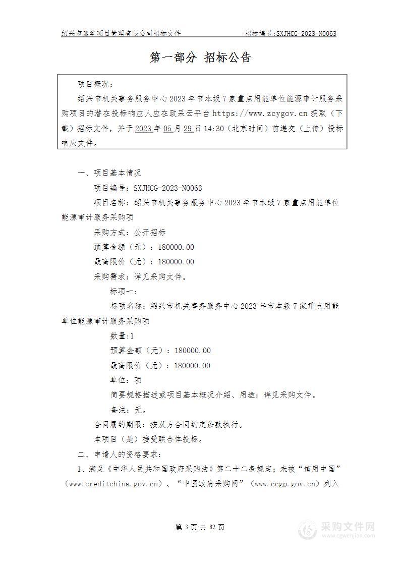 绍兴市机关事务服务中心2023年市本级7家重点用能单位能源审计服务采购项目