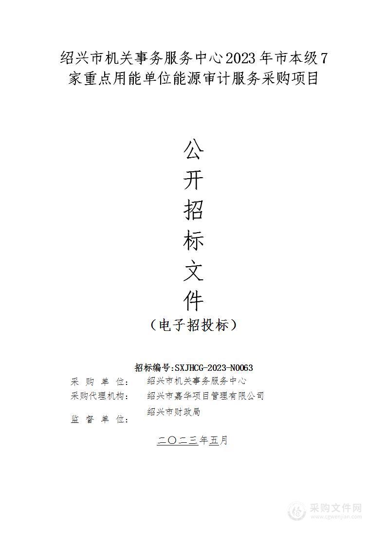 绍兴市机关事务服务中心2023年市本级7家重点用能单位能源审计服务采购项目