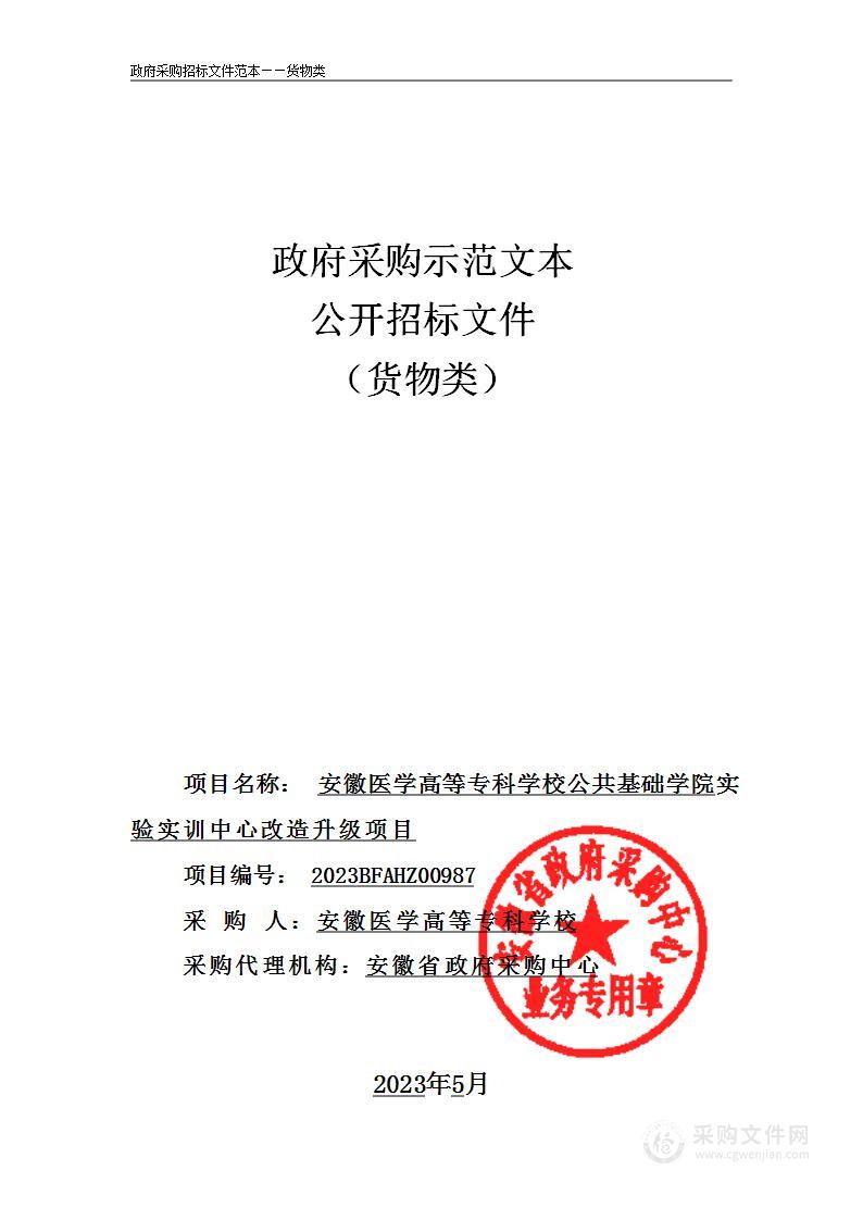 安徽医学高等专科学校公共基础学院实验实训中心改造升级项目