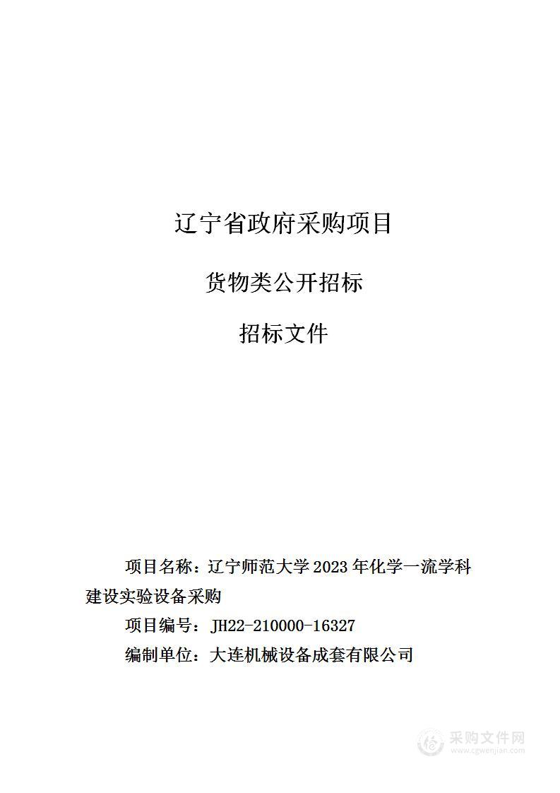 辽宁师范大学2023年化学一流学科建设实验设备采购