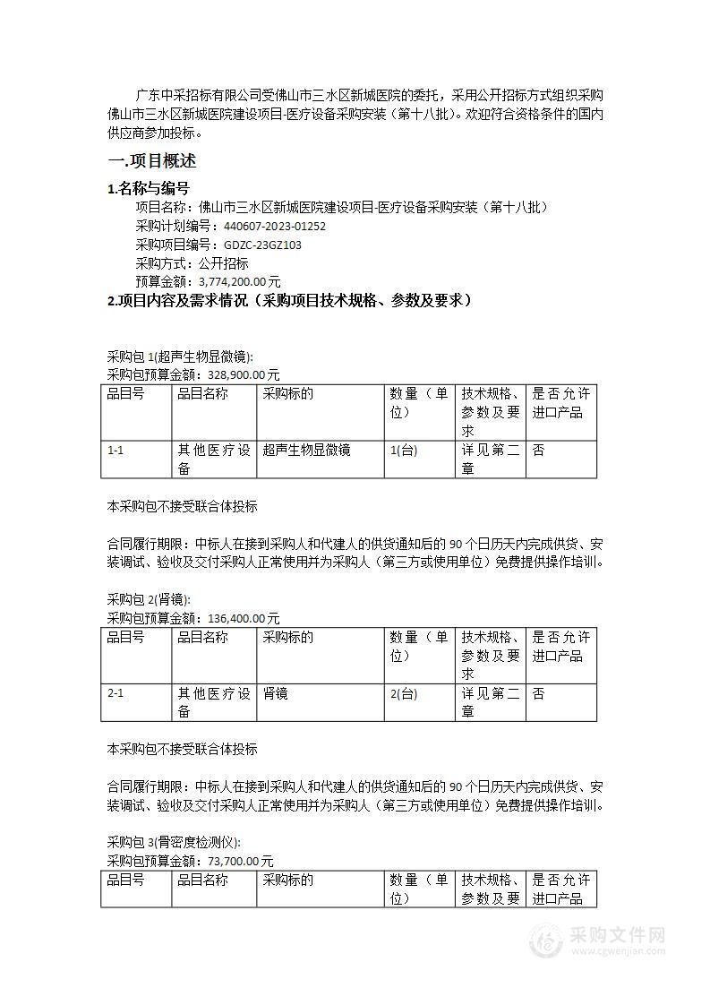 佛山市三水区新城医院建设项目-医疗设备采购安装（第十八批）