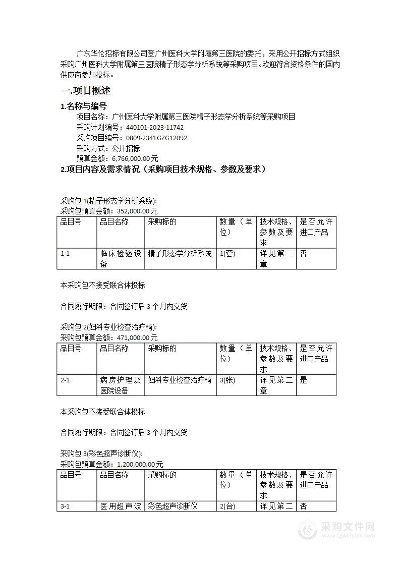 广州医科大学附属第三医院精子形态学分析系统等采购项目