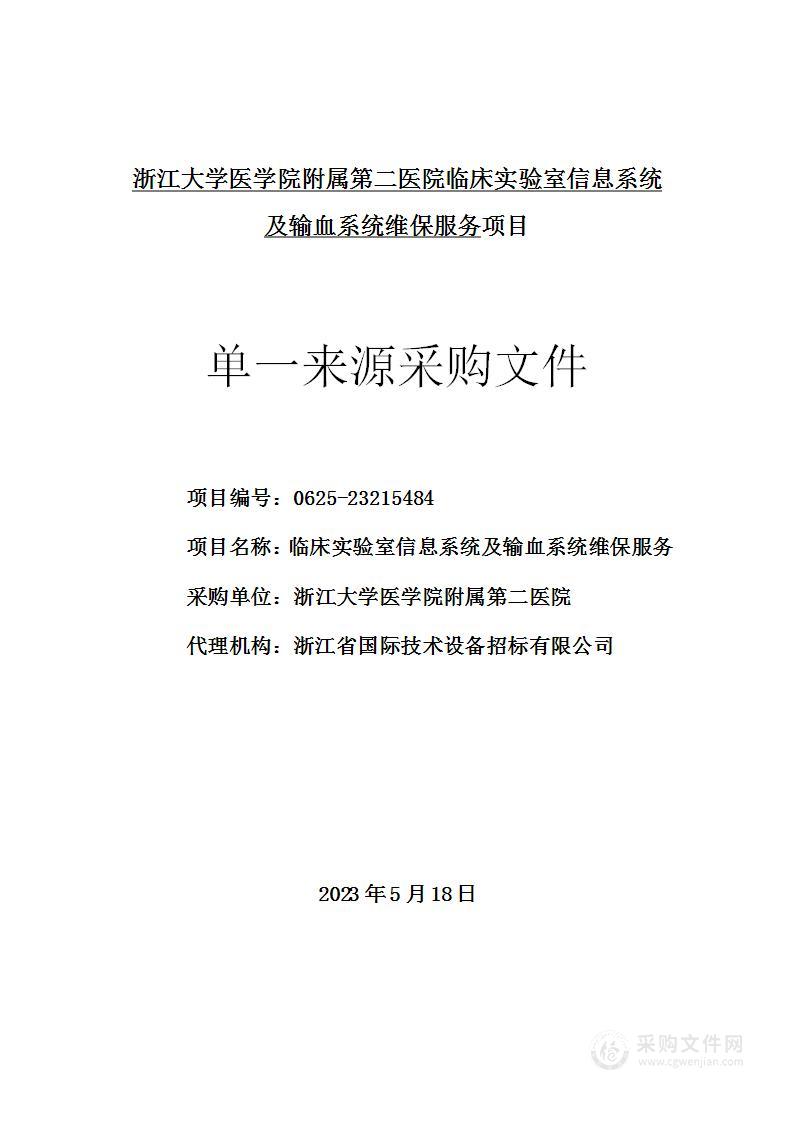 临床实验室信息系统及输血系统维保服务项目