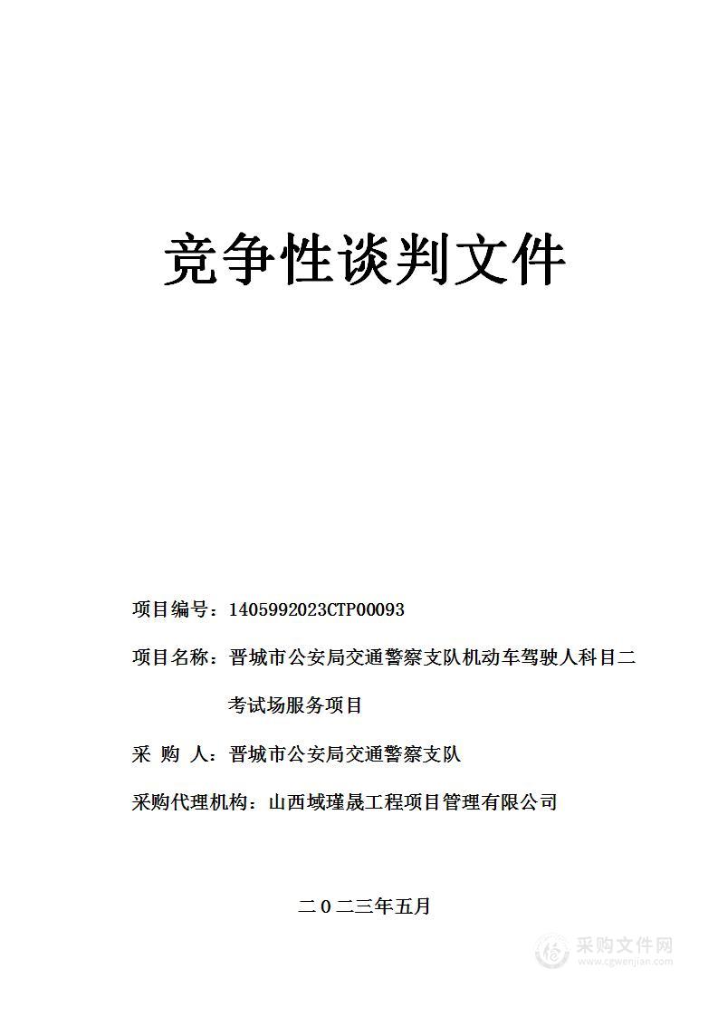 晋城市公安局交通警察支队机动车驾驶人科目二考试场服务项目