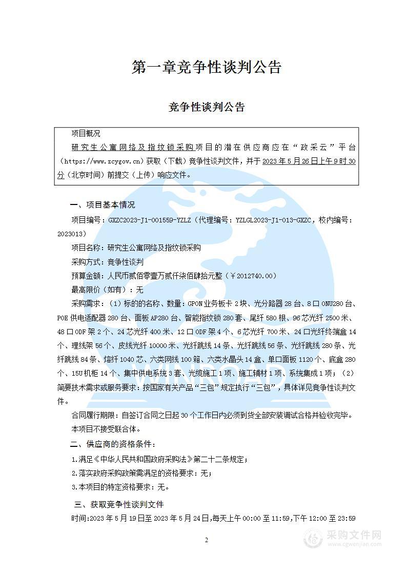 研究生公寓网络及指纹锁采购