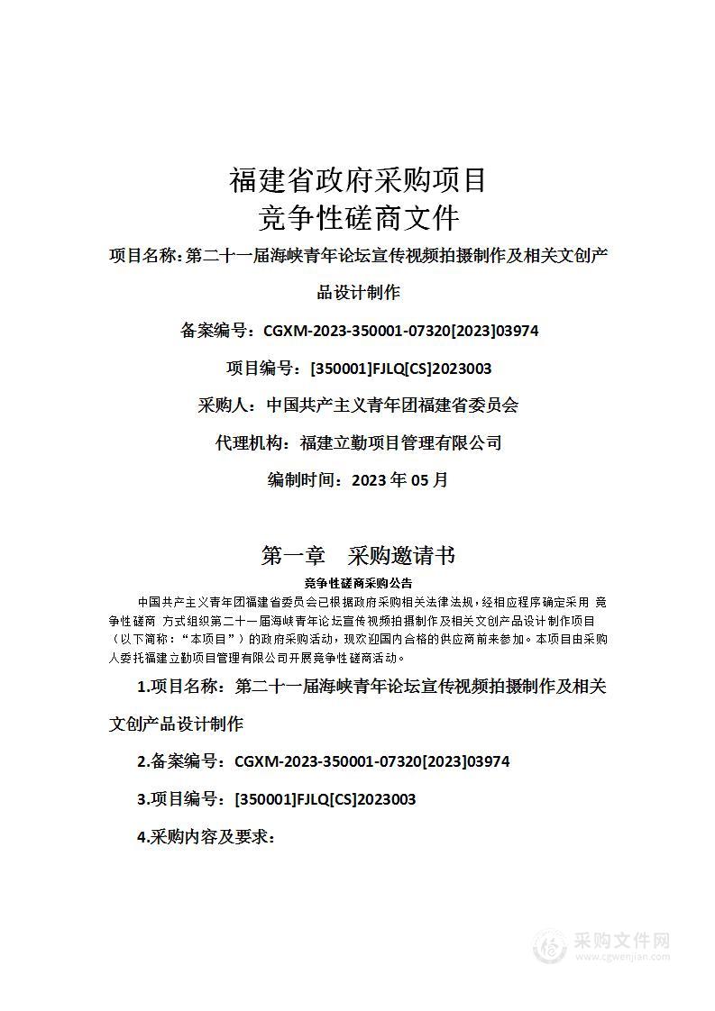 第二十一届海峡青年论坛宣传视频拍摄制作及相关文创产品设计制作