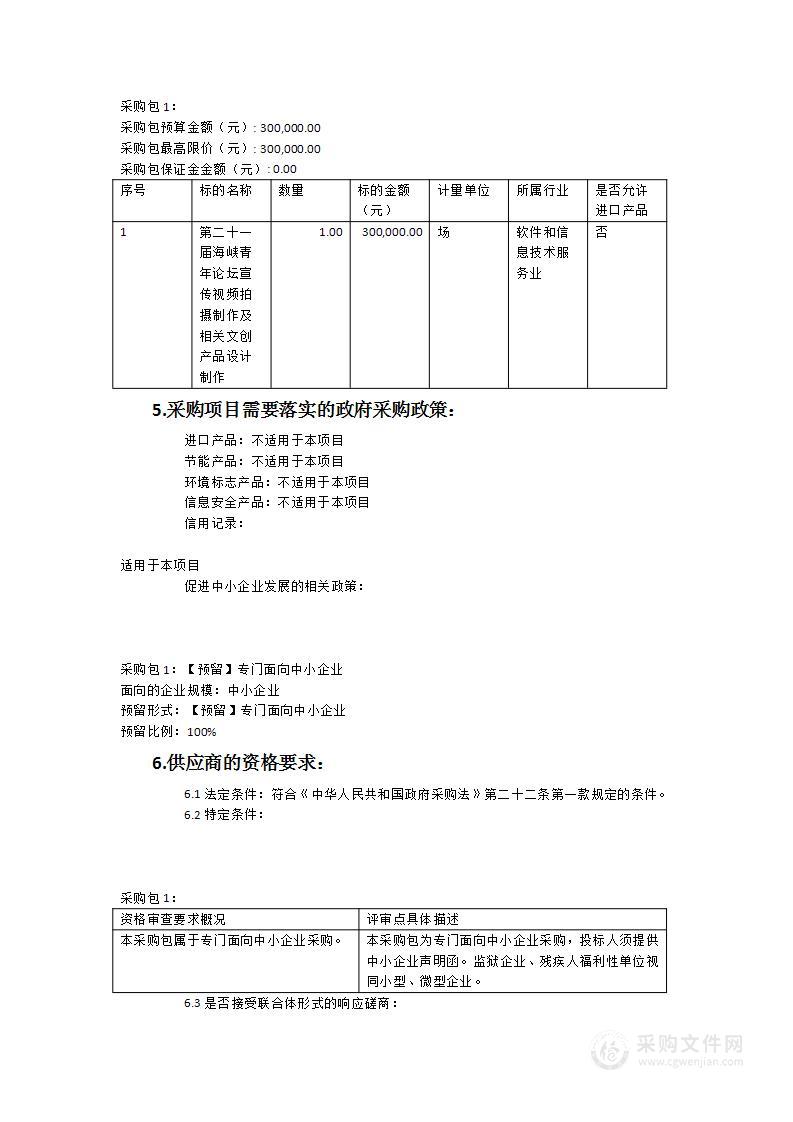 第二十一届海峡青年论坛宣传视频拍摄制作及相关文创产品设计制作