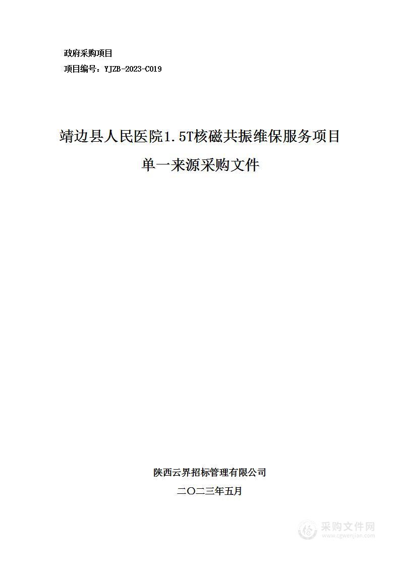 靖边县人民医院1.5T核磁共振维保服务项目