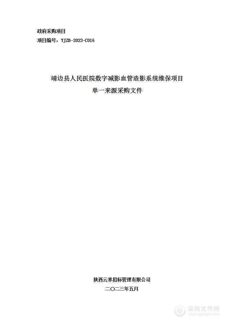 靖边县人民医院数字减影血管造影系统维保项目