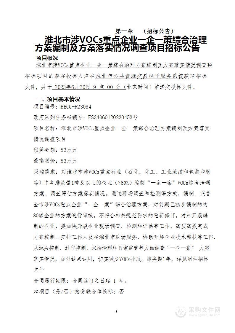 淮北市涉VOCs重点企业一企一策综合治理方案编制及方案落实情况调查项目