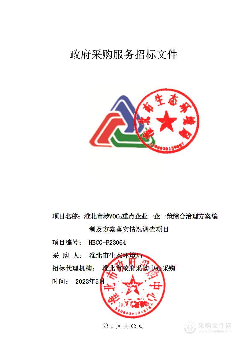 淮北市涉VOCs重点企业一企一策综合治理方案编制及方案落实情况调查项目