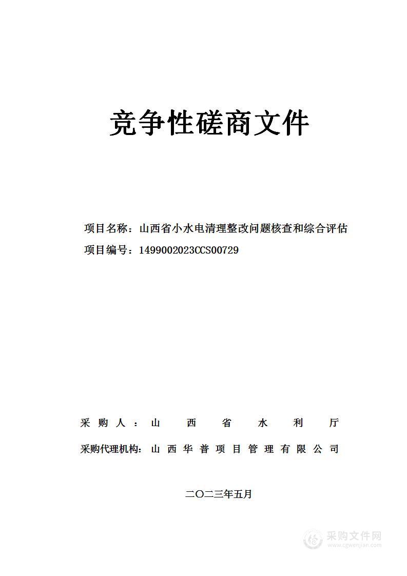 山西省小水电清理整改问题核查和综合评估