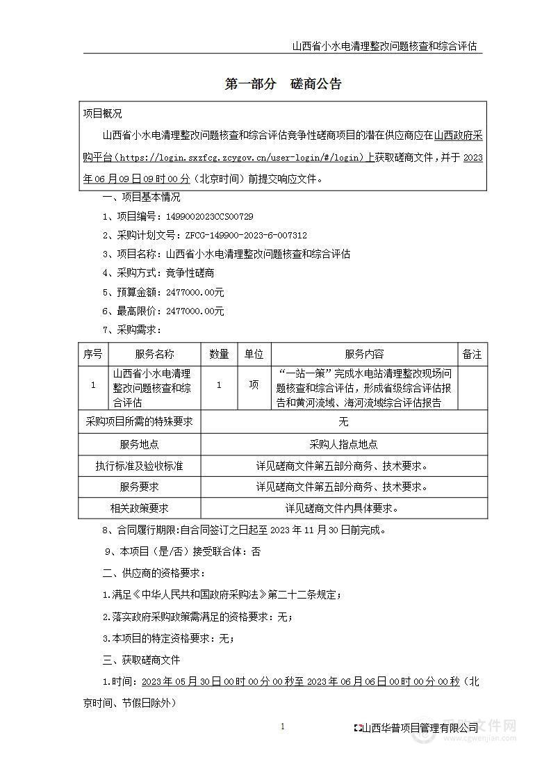 山西省小水电清理整改问题核查和综合评估