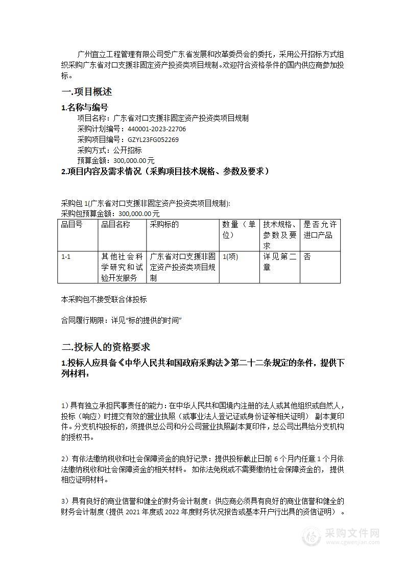 广东省对口支援非固定资产投资类项目规制