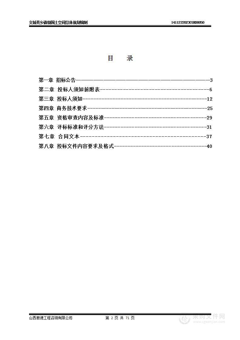 交城县乡镇级国土空间总体规划编制