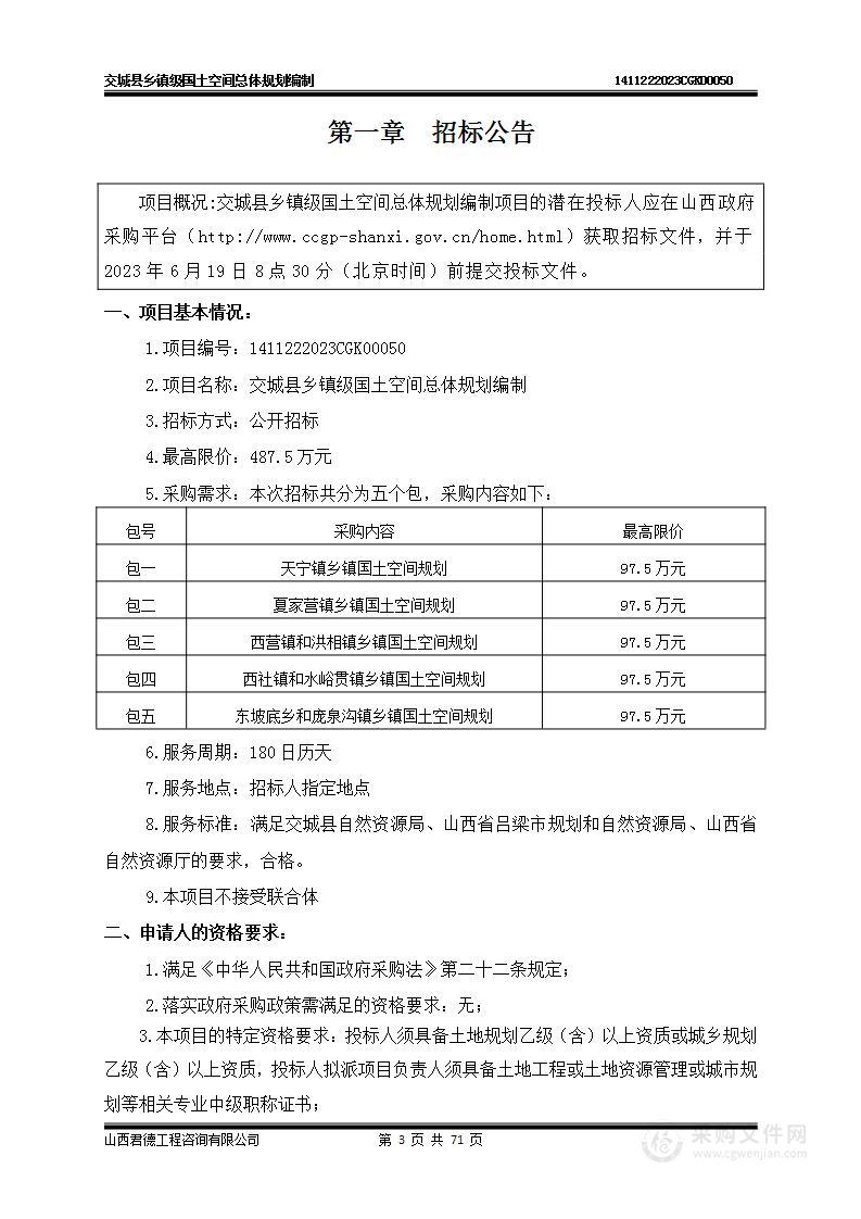 交城县乡镇级国土空间总体规划编制