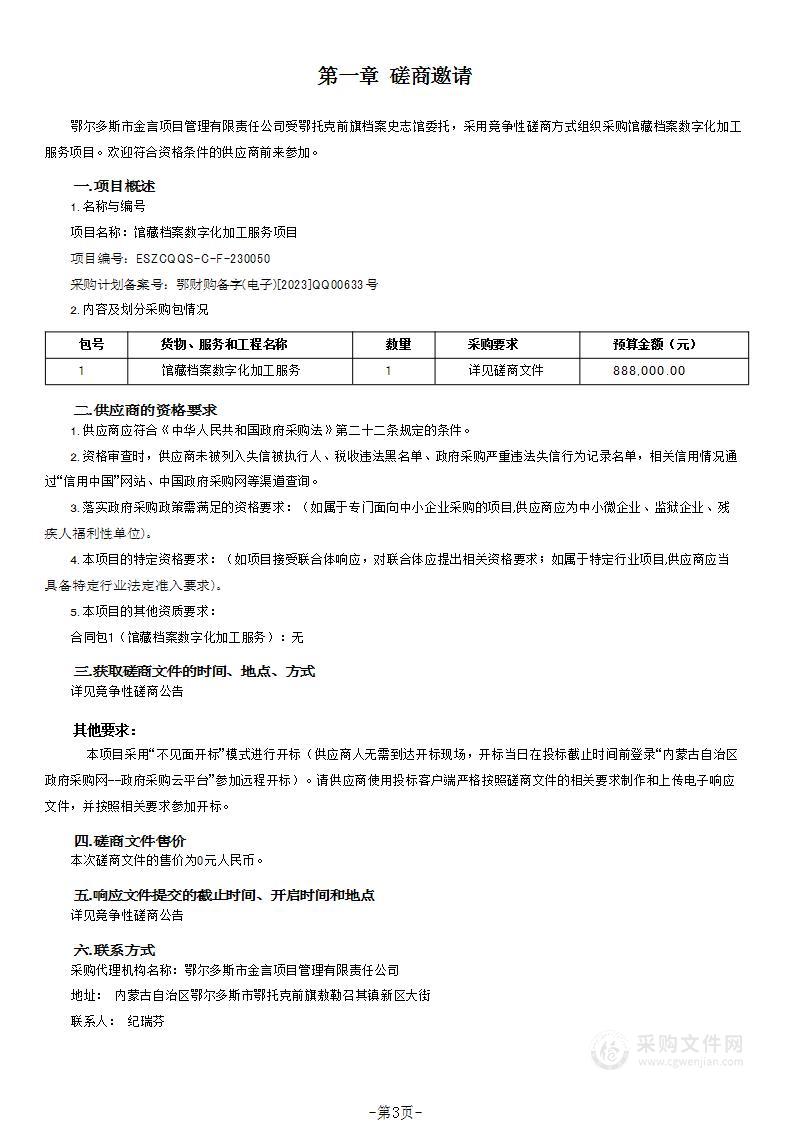 馆藏档案数字化加工服务项目