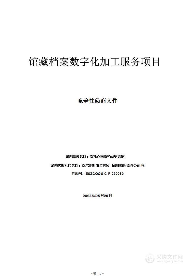 馆藏档案数字化加工服务项目