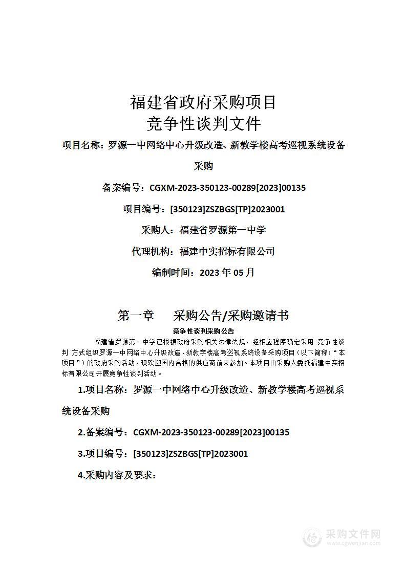 罗源一中网络中心升级改造、新教学楼高考巡视系统设备采购