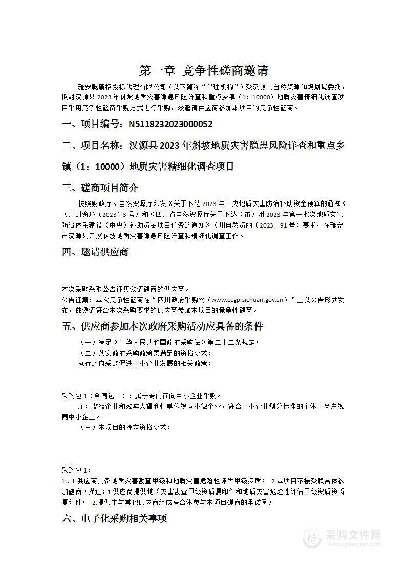 汉源县2023年斜坡地质灾害隐患风险详查和重点乡镇（1：10000）地质灾害精细化调查项目