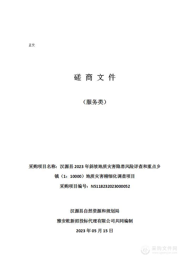 汉源县2023年斜坡地质灾害隐患风险详查和重点乡镇（1：10000）地质灾害精细化调查项目