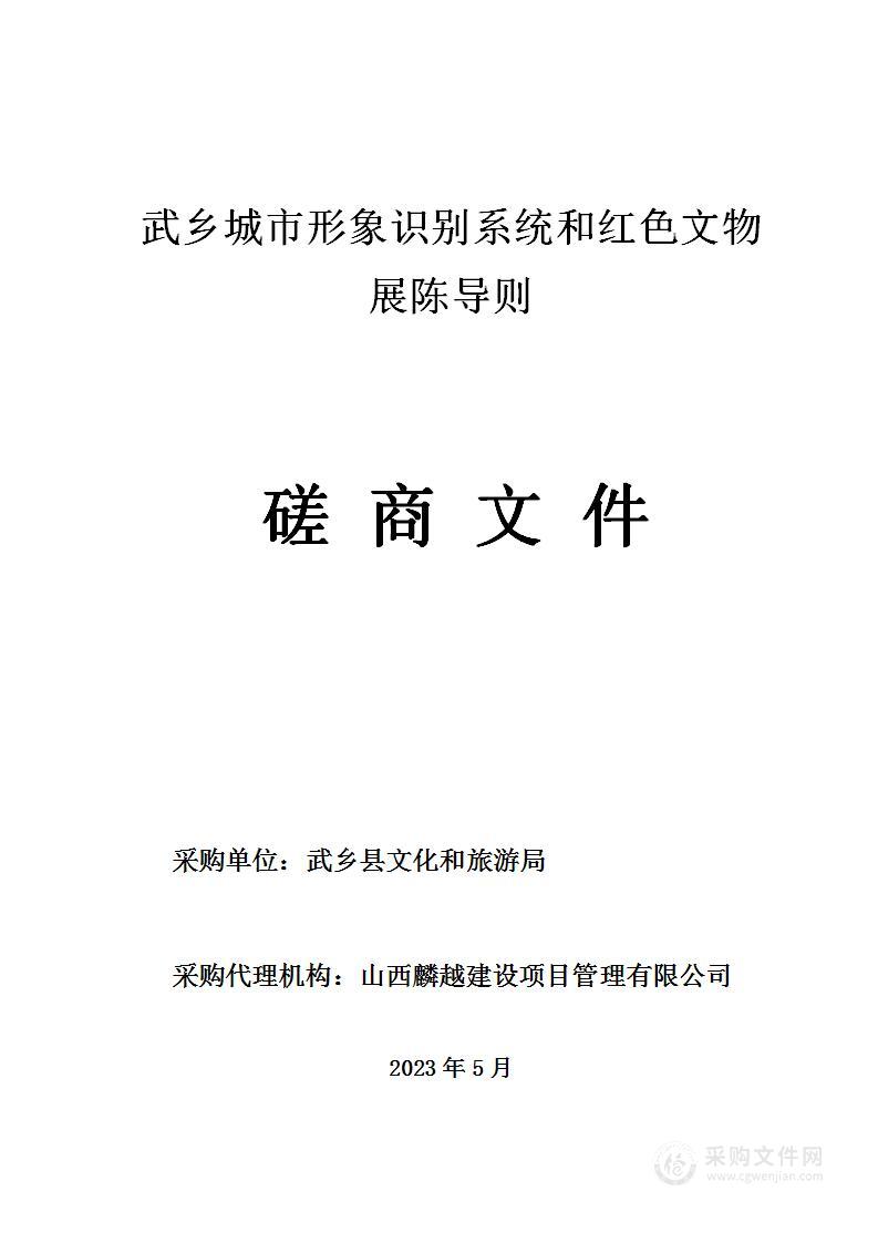 武乡城市形象识别系统和红色文物展陈导则