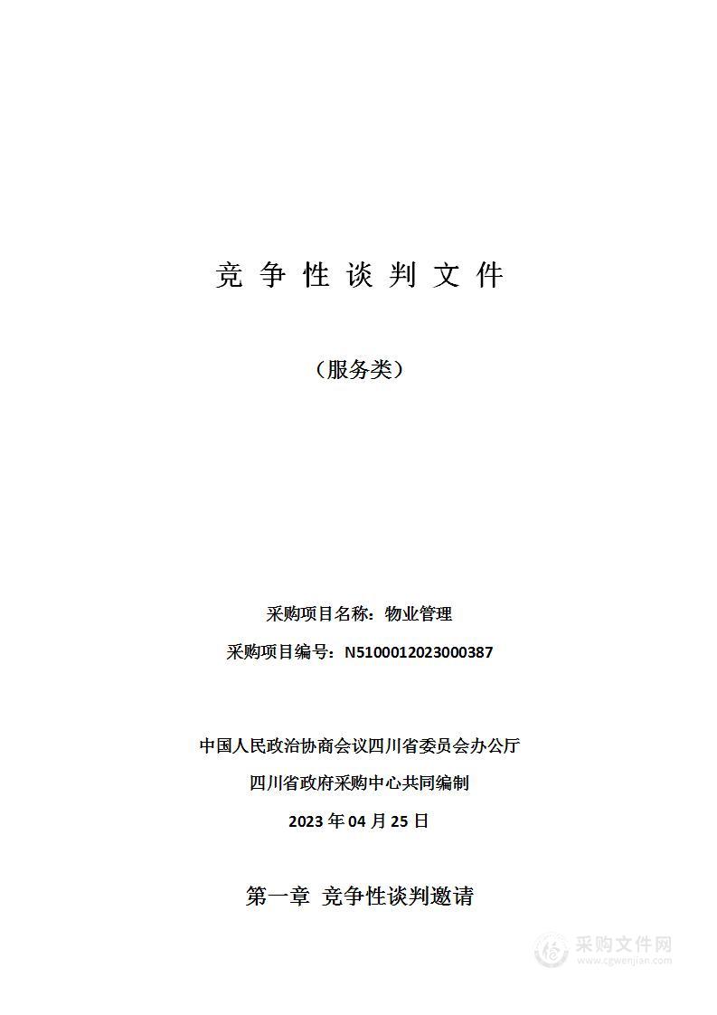 中国人民政治协商会议四川省委员会办公厅物业管理