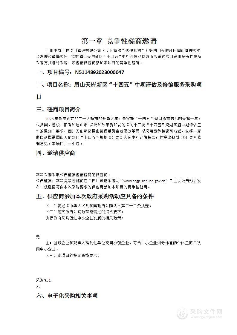 眉山天府新区“十四五”中期评估及修编服务采购项目