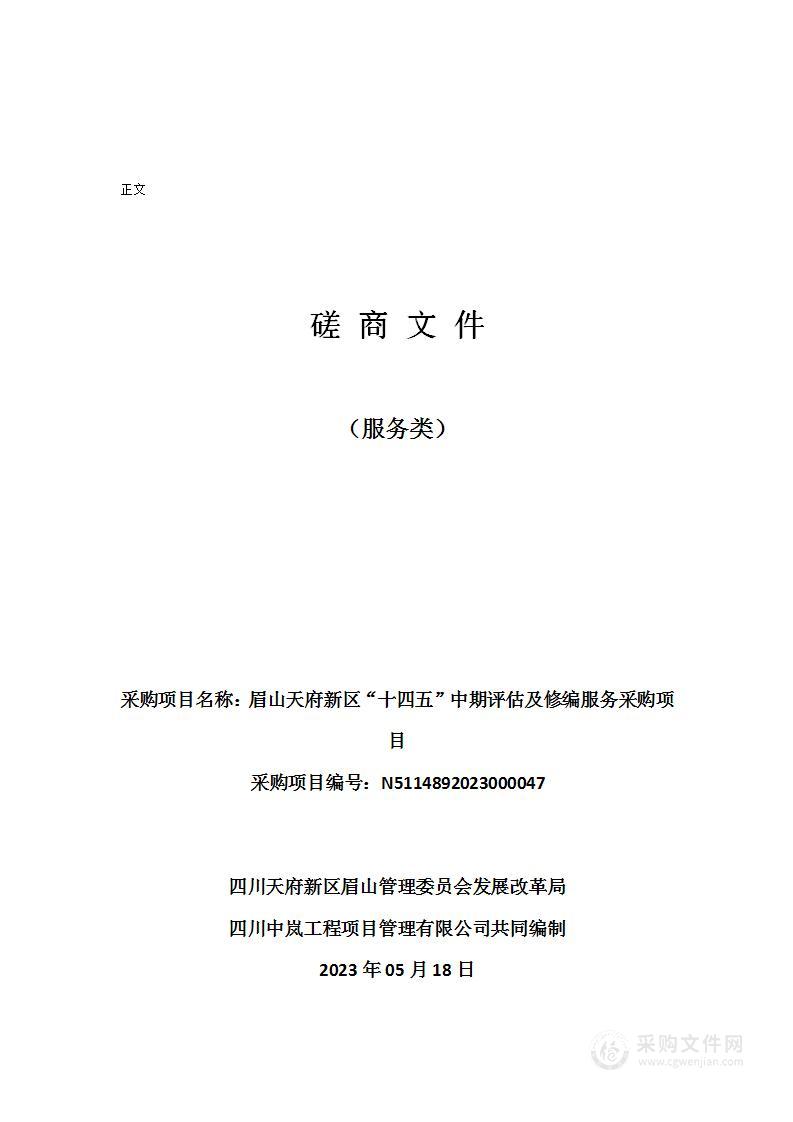 眉山天府新区“十四五”中期评估及修编服务采购项目