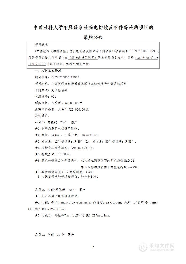 中国医科大学附属盛京医院电切镜及附件等采购项目