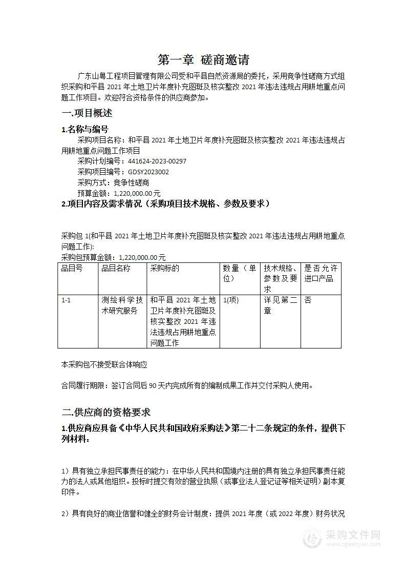 和平县2021年土地卫片年度补充图斑及核实整改2021年违法违规占用耕地重点问题工作项目