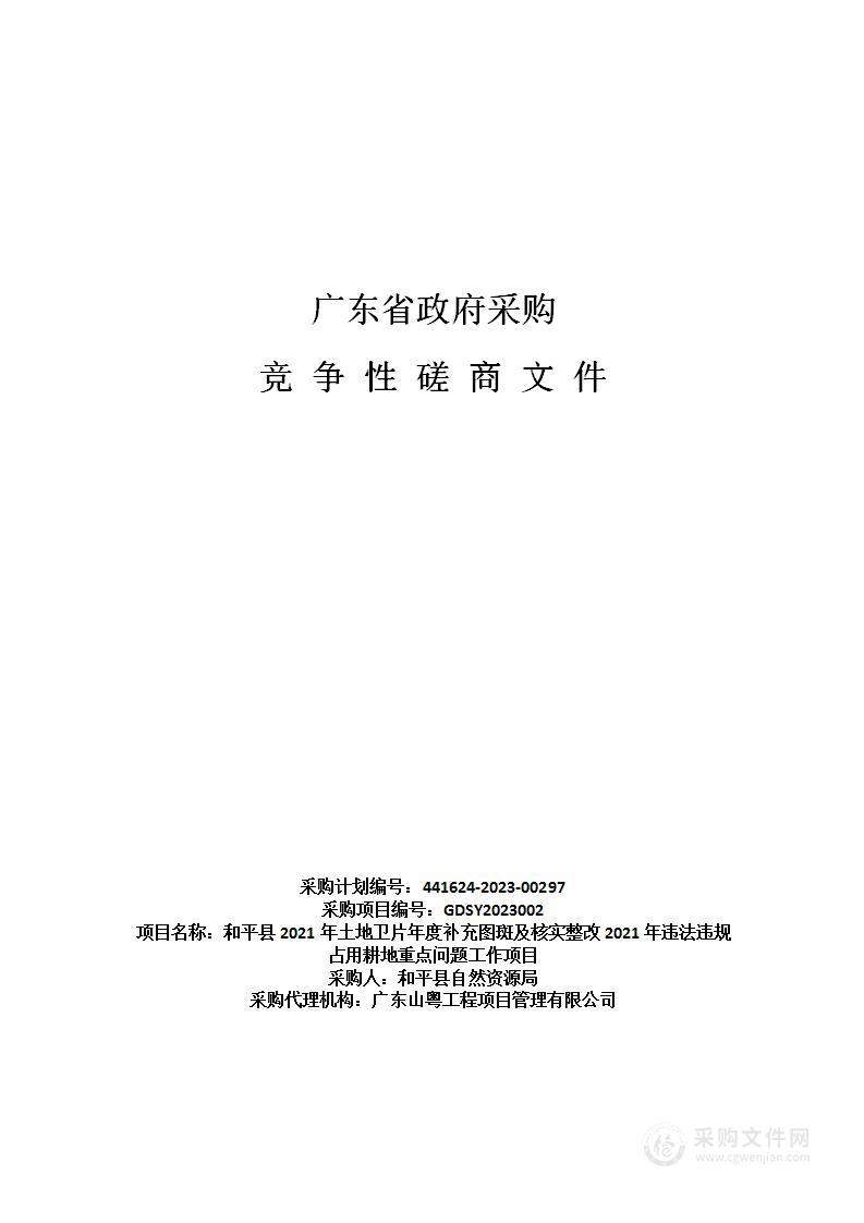 和平县2021年土地卫片年度补充图斑及核实整改2021年违法违规占用耕地重点问题工作项目