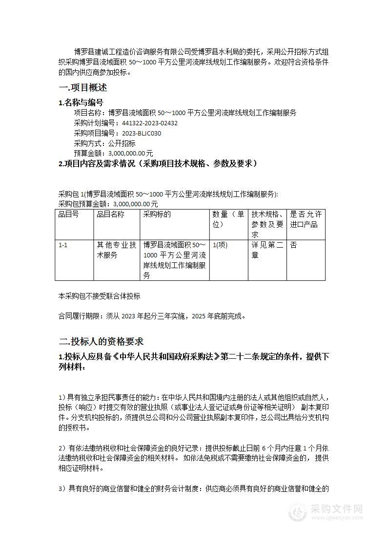 博罗县流域面积50～1000平方公里河流岸线规划工作编制服务