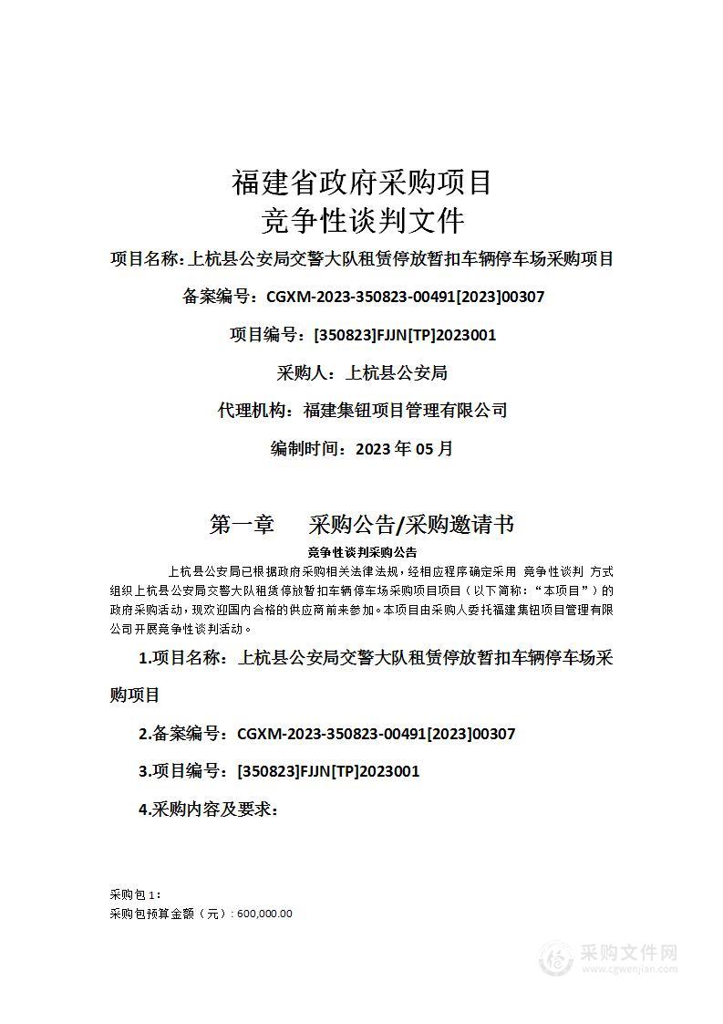 上杭县公安局交警大队租赁停放暂扣车辆停车场采购项目